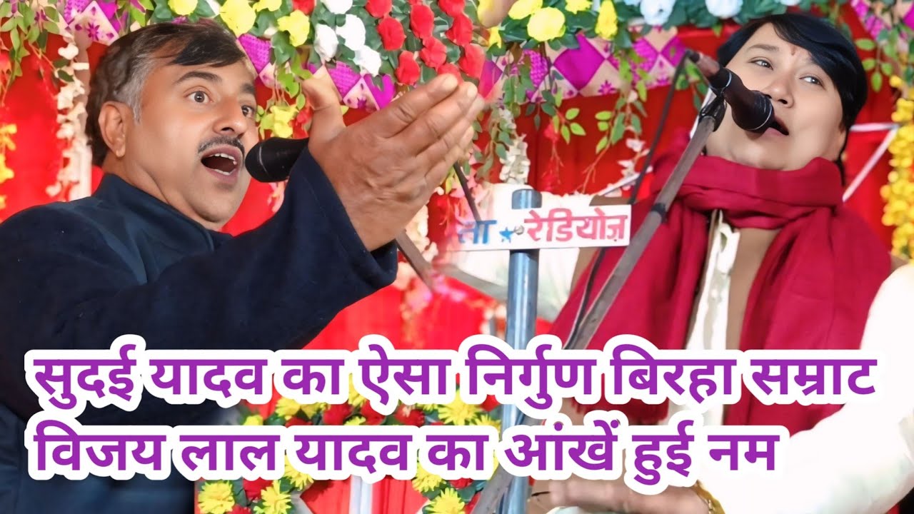 #सुदईयादव का ऐसा निर्गुण बिरहा सम्राट विजय लाल यादव का आंखें हुई नम सुदई यादव बिरहा गायक