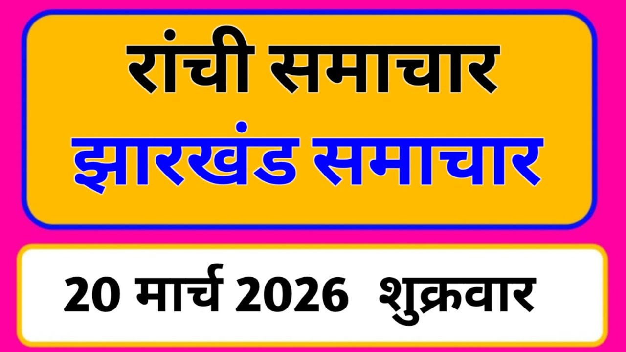 20 March 2026 | Jharkhand News Today | Live Updates | Latest Samachar #Jharkhandsamachar