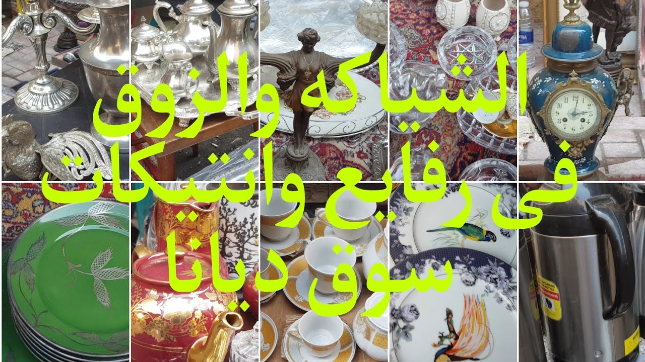 انتيكات ورفايع واطقم صينى فى سوق ديانا للتحف اصل الشياكه  suq diana liltuhaf  #سوق_ديانا_للتحف  ٢٠٢٢