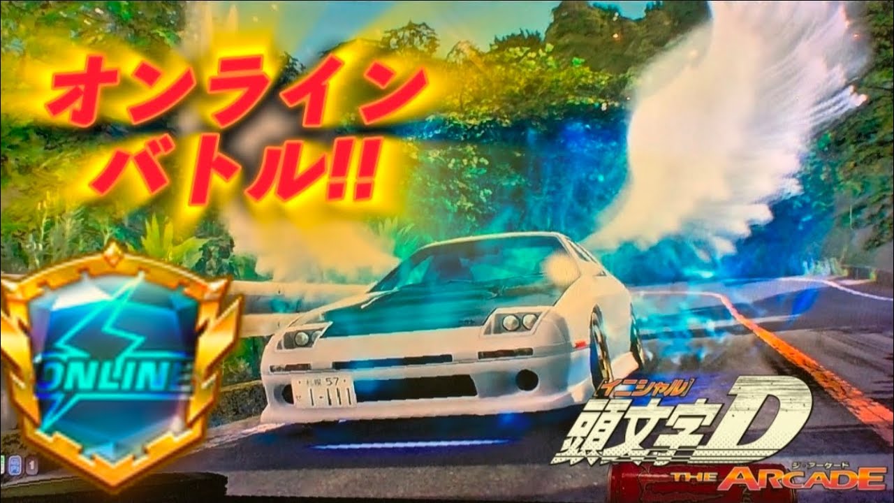 【頭文字DThearcade】オンライン対戦八方ヶ原難しすぎる