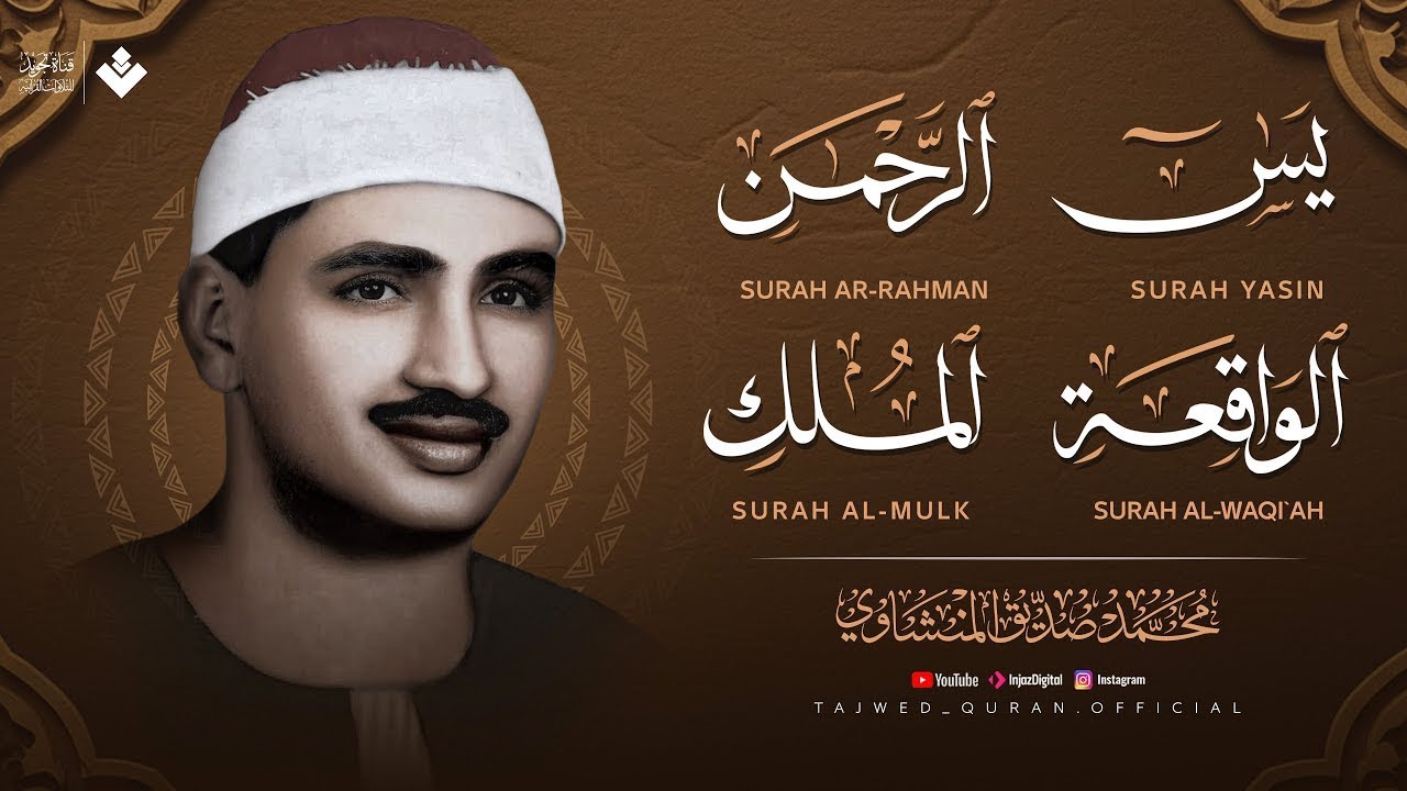 سورة يس والرحمن والواقعة والملك  للرزق والشفاء العاجل  الشيخ المنشاوي جودة عالية HD