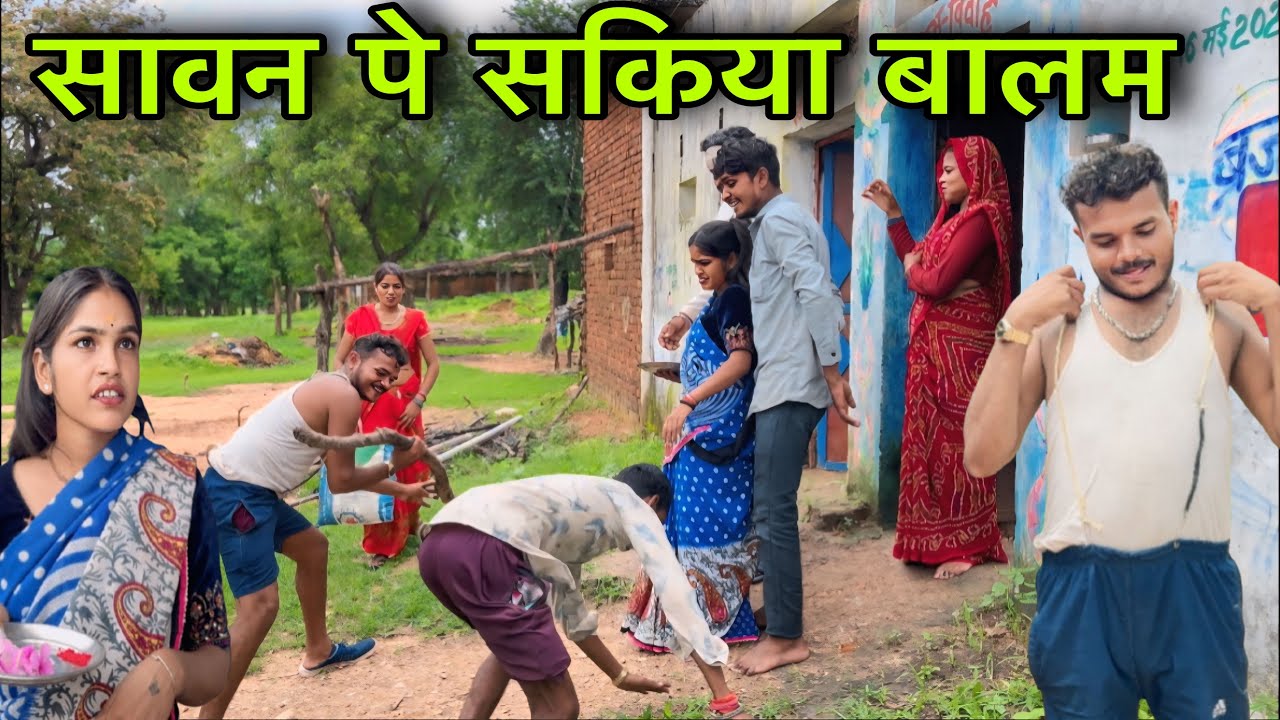 सावन पे सकिया बालम ।। बुंदेली शॉर्ट फिल्म ।। bundeli comedy sunil devraj jittu bhaiya ki comedy
