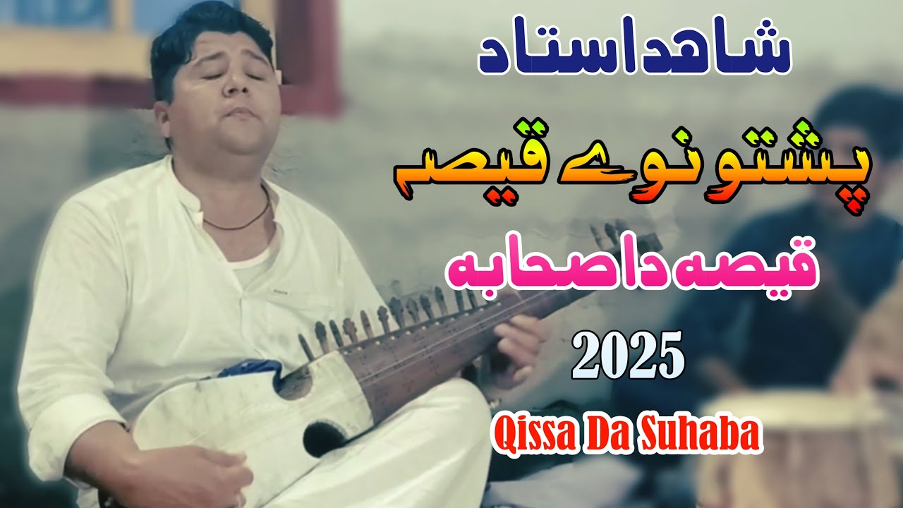 Shahid Ustad Pashto New Tappy 2025 | New Qissa | Pak Rasool La Yo Rwaz Raghy Yo Suhab | New Qisa