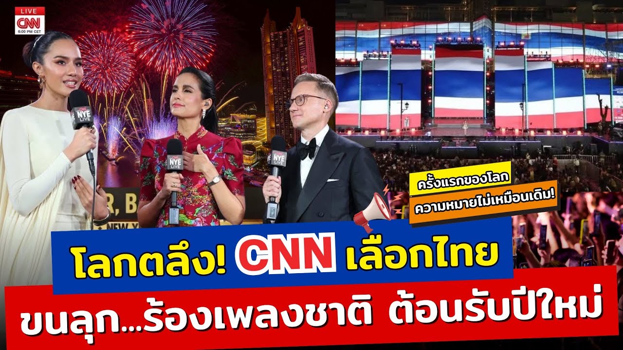 Мурашки по коже! 🇹🇭 Момент, когда Таиланд исполнил национальный гимн, приветствуя 2026 год во вре...