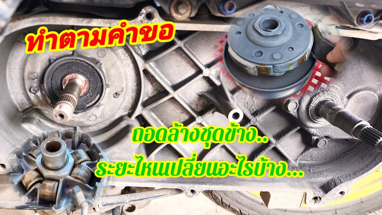 ทำตามคำขอ..ถอดล้างชุดข้าง Click,Pcx ระยะไหนควรเปลี่ยนอะไรบ้าง..