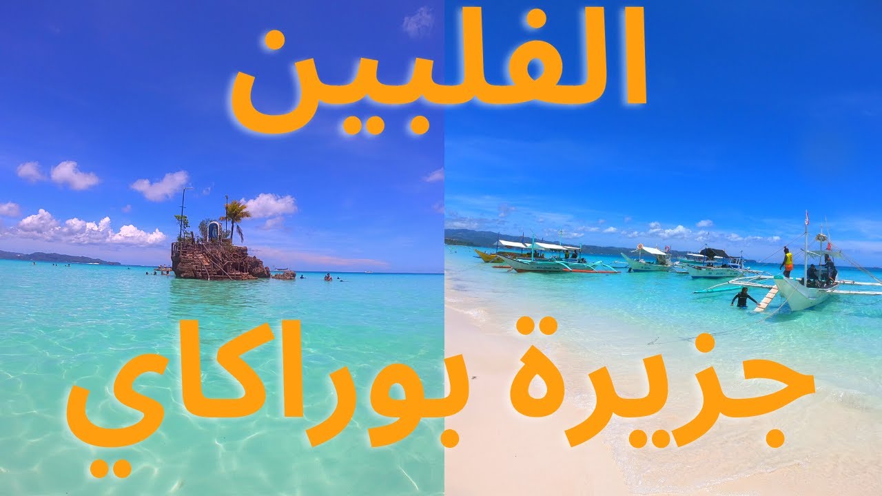 جزيرة بوراكاي | أجمل جزر الفلبين | بوركاي مالديف الفلبين | مانيلا