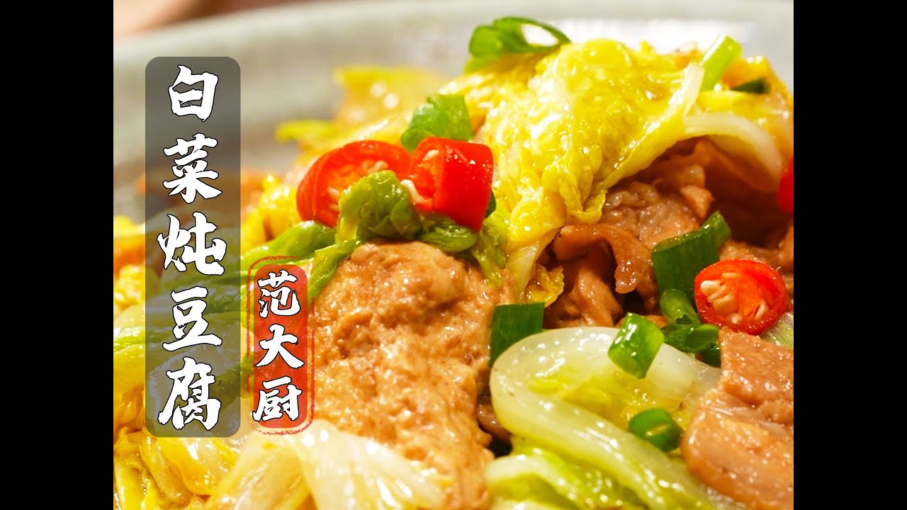 比肉都好吃的白菜炖豆腐做法来了，鲜香入味又营养，好吃的技巧您一定要收藏好！
