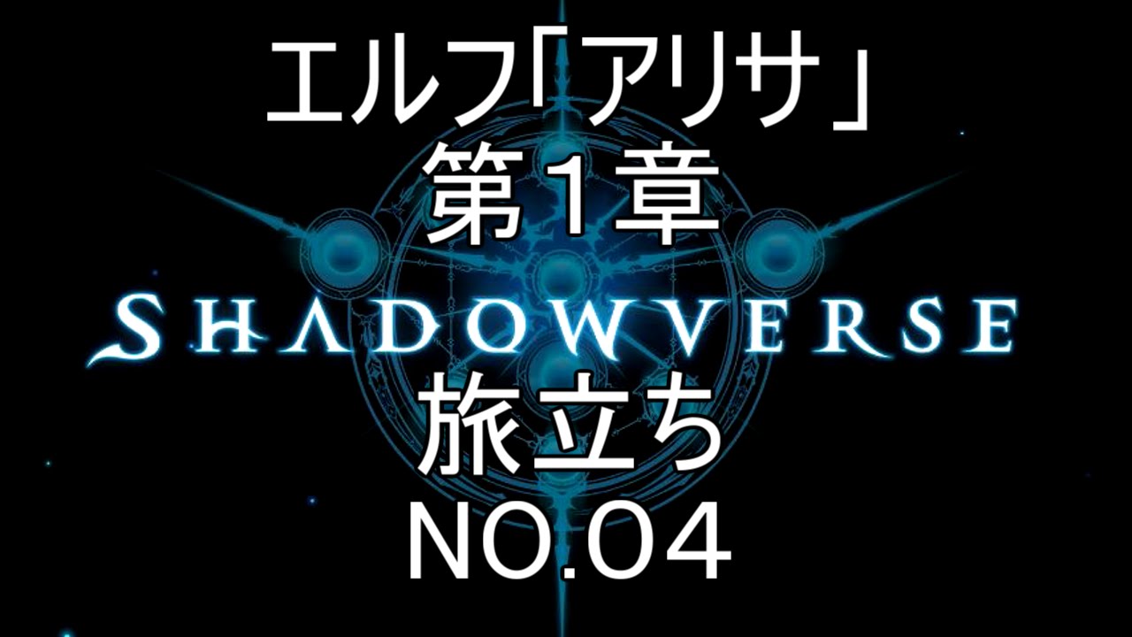 エルフ「アリサ」　第１章　旅立ち　NO.04【シャドウバース 】
