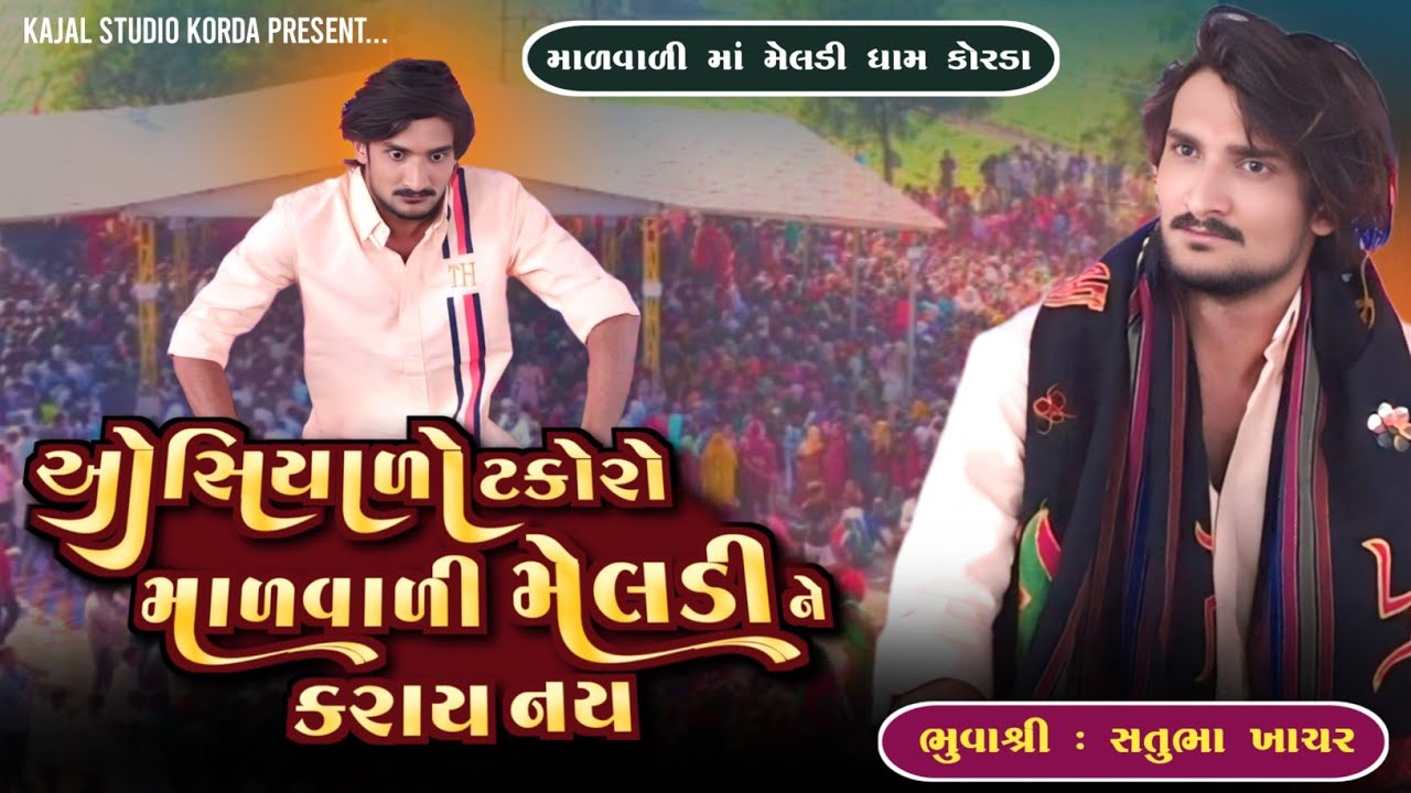 ઓસિયાળો ટકોરો માળવાળી મેલડી ને કરાય નય | Malvali Meldi Ma Korda | Satubhuva | Kajal Studio korda 