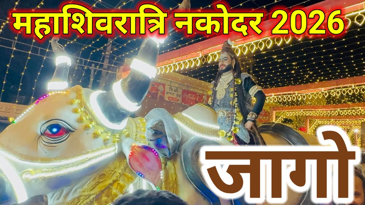 (जागो) महाशिवरात्रि नकोदर 2026 MAHASHIVRATRI NAKODAR 2026 JAGO