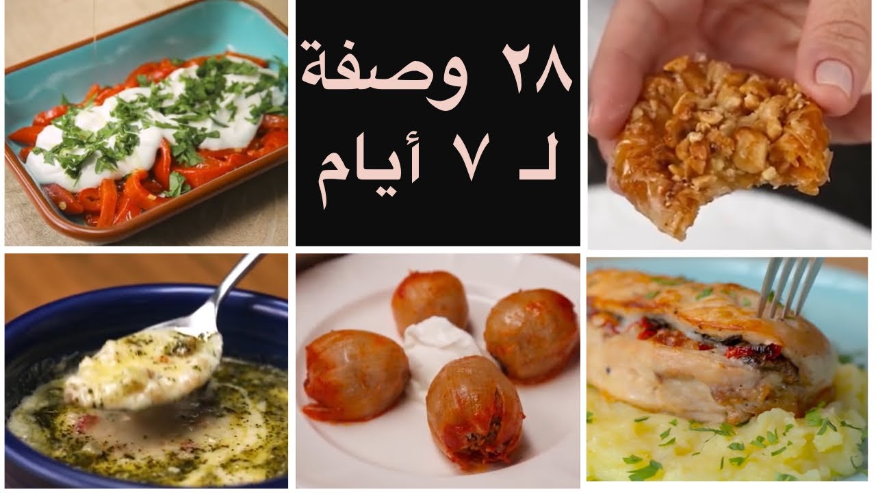 منيو كامل لـ ٧ أيام يحتوي على ٢٨ وصفة حلو وحادق