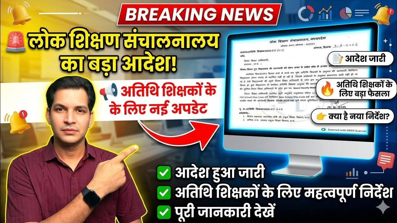 ​MP अतिथि शिक्षक नया आदेश जारी! अनुभव प्रमाण पत्र और शिफ्टिंग विद्यालय नई अपडेट | Atithi Shikshak N