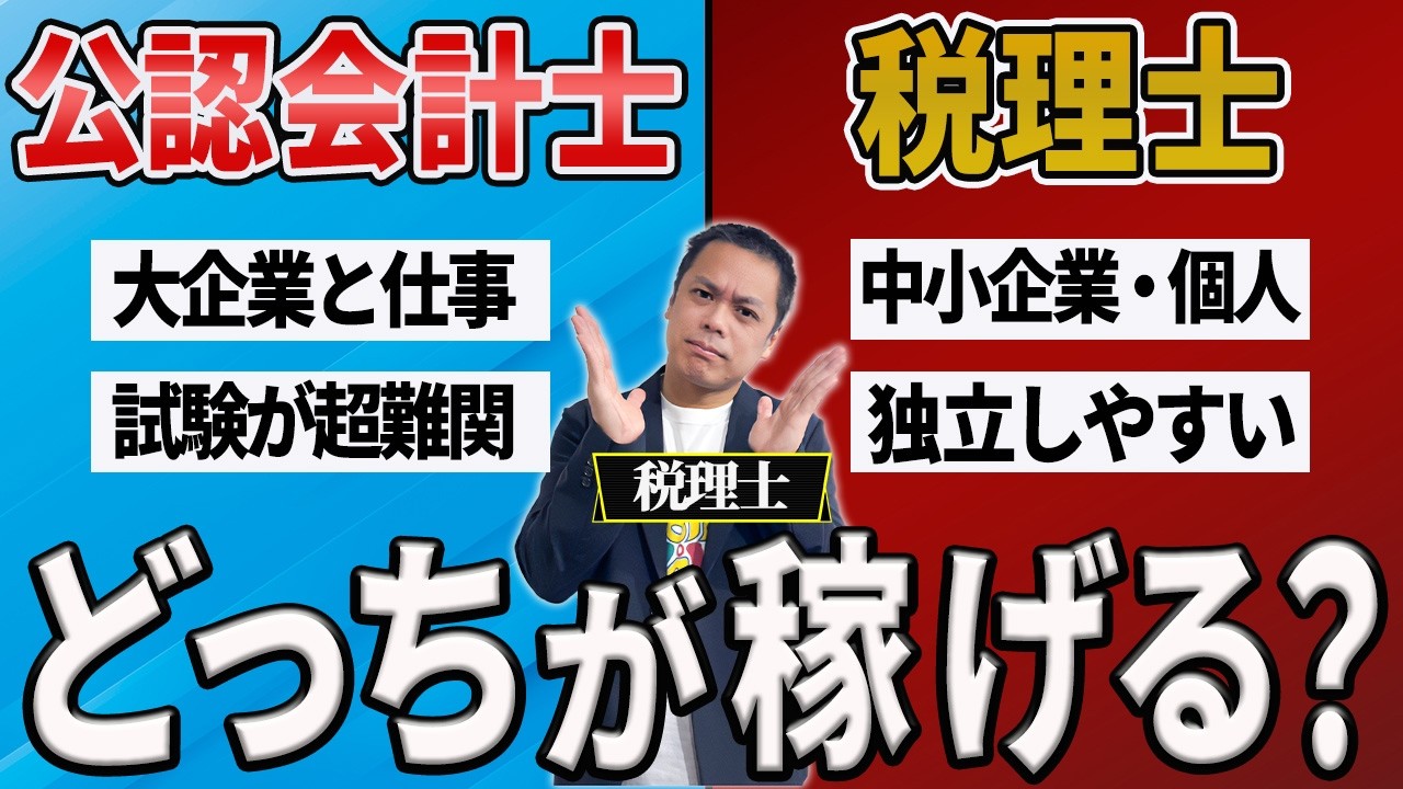 【年収・仕事内容・難易度】会計士の方が上？本音で税理士が資格を比較解説します！！