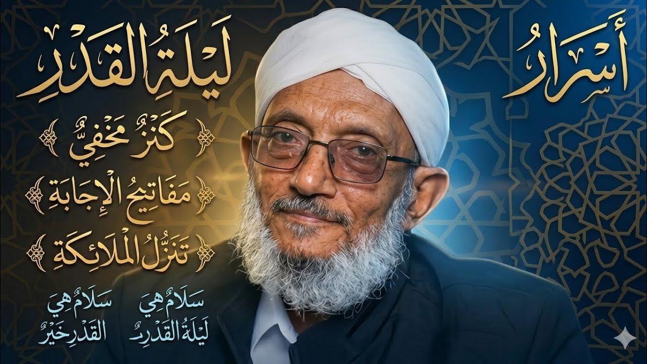 انتبه لا تفوتك.. أسرار ليلة القدر.. الشيخ الراحل محمد المقرمي 
