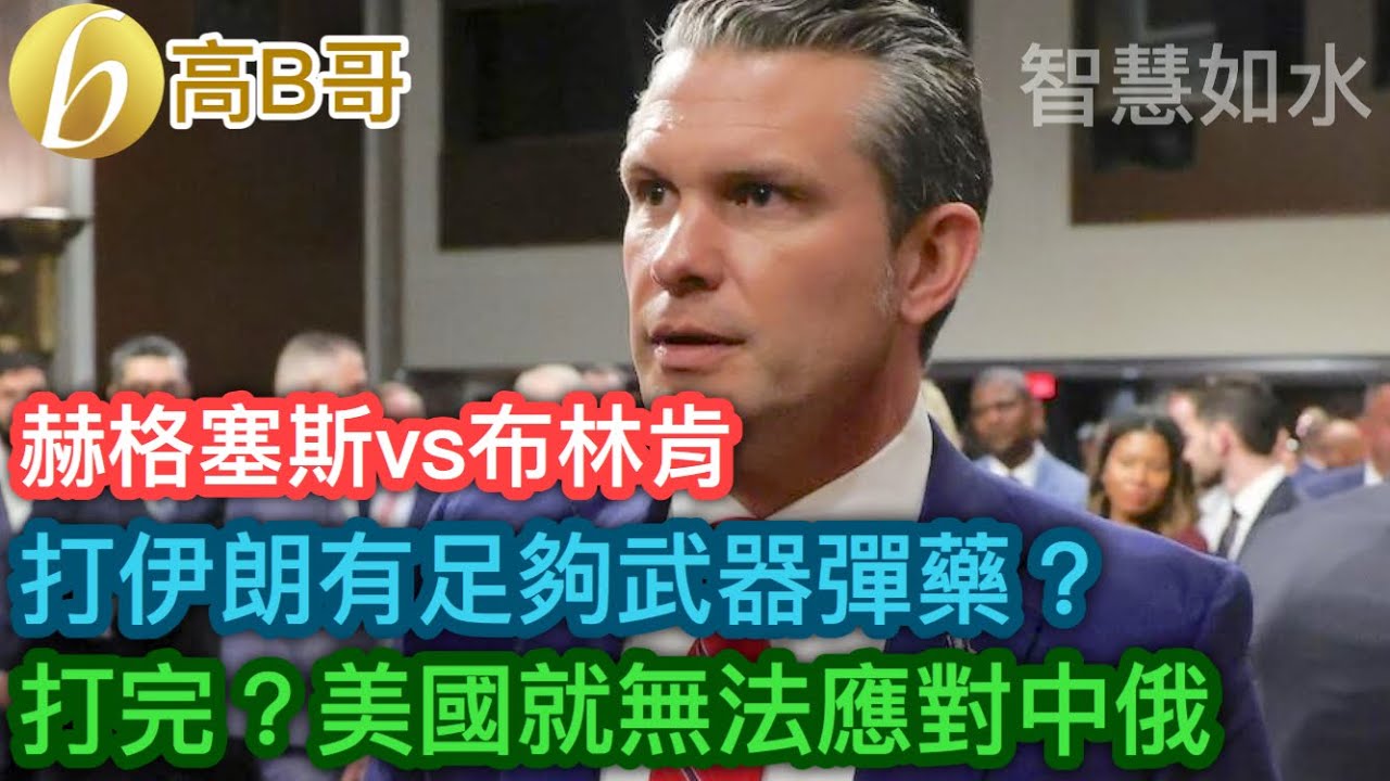 赫格塞斯vs布林肯 打伊朗有足夠武器彈藥？ 打完？美國就無法應對中俄［智慧如水 – 高B哥 GBG］