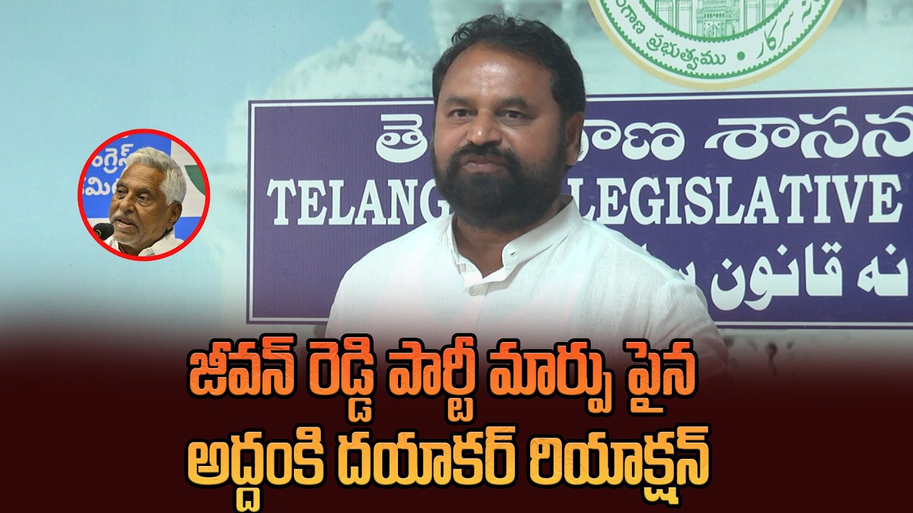 LIVE:జీవ‌న్ రెడ్డి పార్టీ మార్పు పైన అద్దంకి ద‌యాక‌ర్ రియాక్ష‌న్|Mlc Addanki Dayakar On Jeevan Reddy
