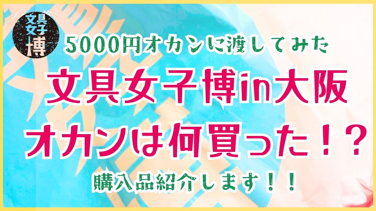 【購入品紹介】文具女子博in大阪2026オカンに5000円渡したら何買った！？さすがオカン！！オカンの購入品を紹介します✨