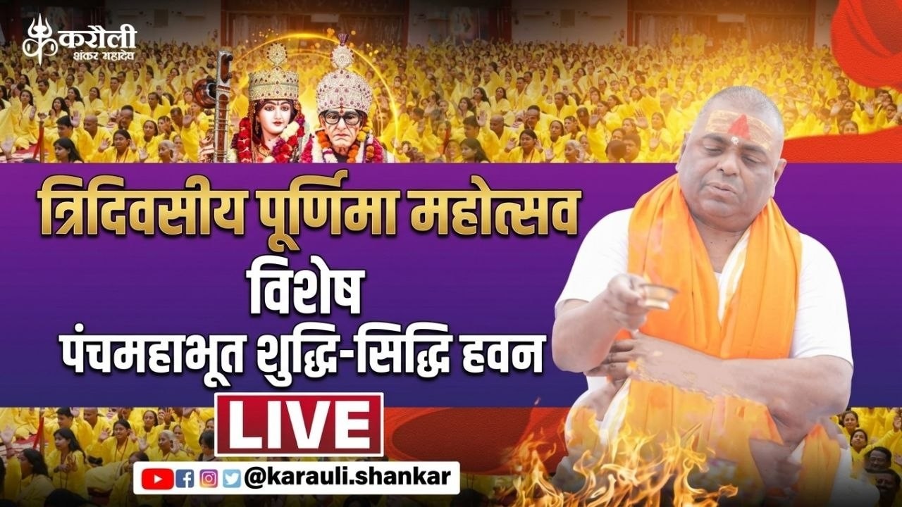 LIVE🔴!! त्रिदिवसीय पूर्णिमा महोत्सव विशेष पंचमहाभूत शुद्धि-सिद्धि हवन सीधा प्रसारण कानपुर 02/04/2026