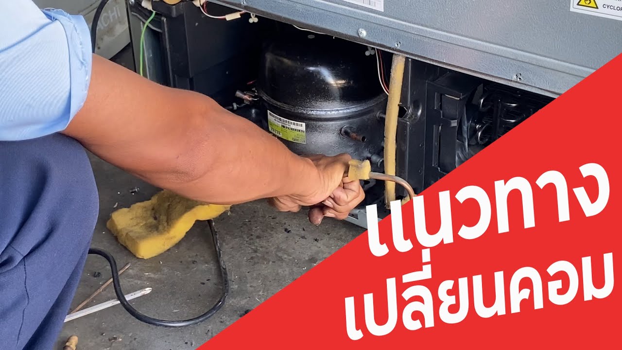 แนวทางและวิธีการเปลี่ยนคอมเติมน้ำยาง่ายนิดเดียวเป็นช่างได้ #น้ำยา 134