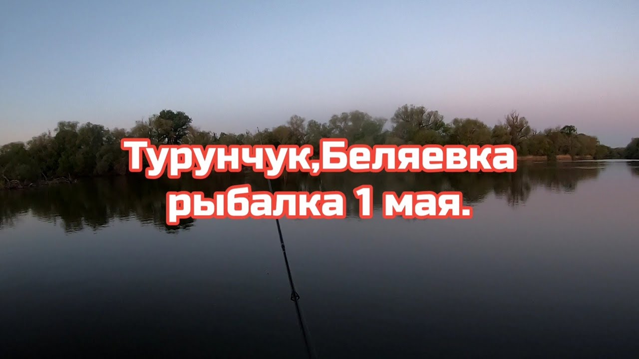 Турунчук ,Беляевка рыбалка 1 мая 2025 г.