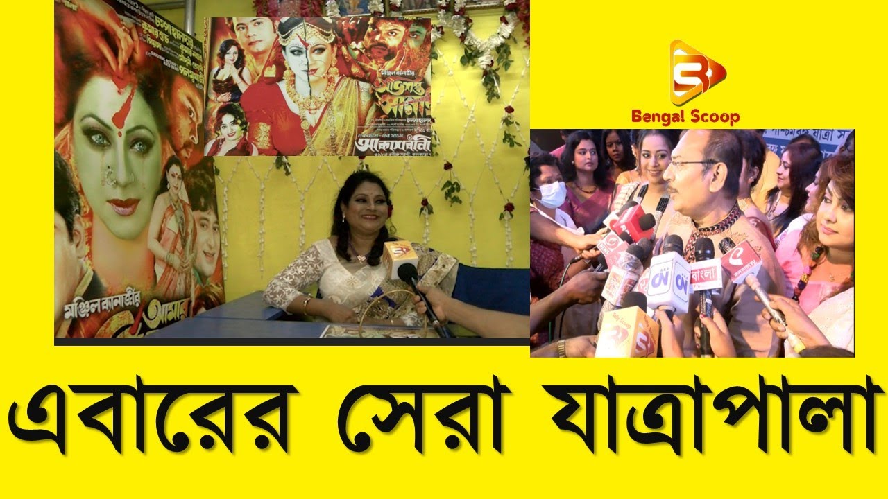 এবারের সেরা যাত্রাপালা/গ্রামে গঞ্জের হিট যাত্রা পালা/ যানতে হলে দেখতে হবে ভিডিও টি #bengalscoop