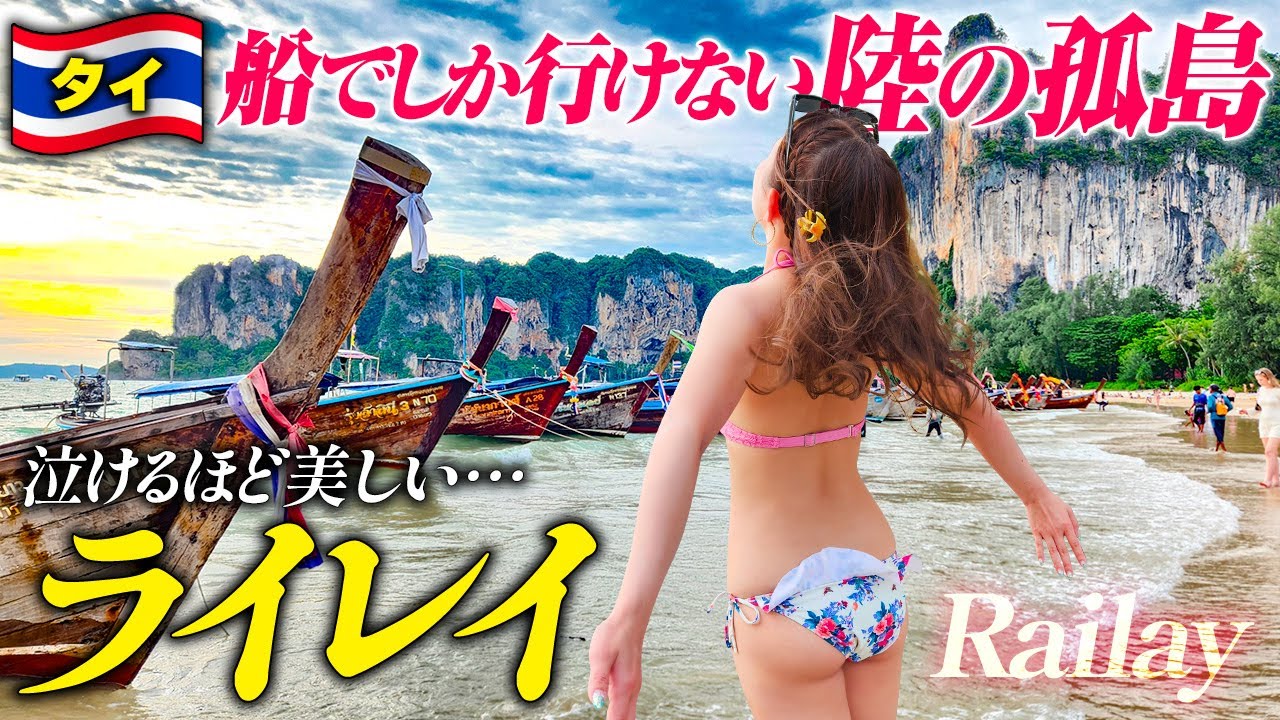 【ライレイ】陸続きなのに移動手段は船のみ！感動の絶景ビーチへ🏝️リゾートホテルを満喫しました💕