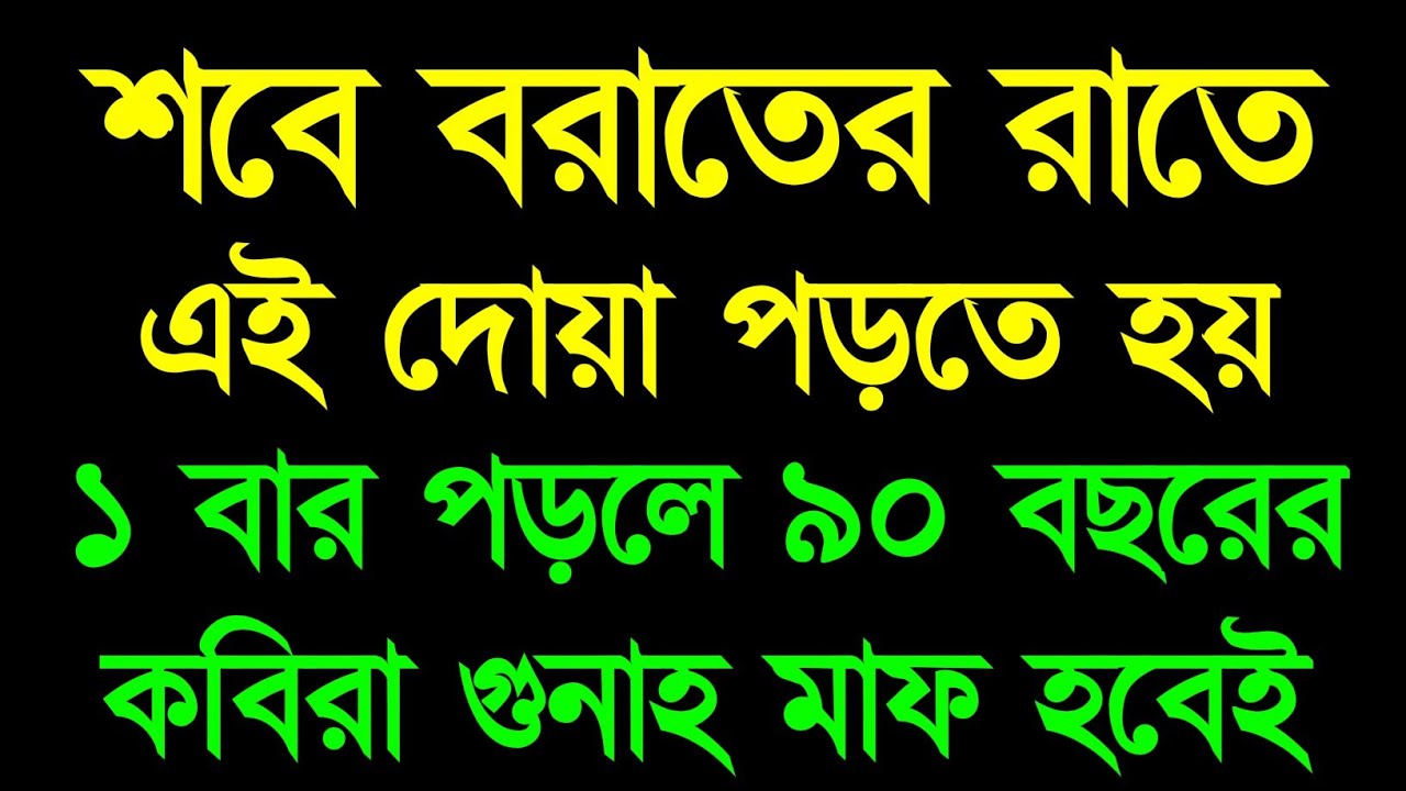 শবে বরাতের রাতে এই দোয়া পড়তে হয় | ১বার পড়লে ৯০বছরের  কবিরা গুনাহ মাফ হবেই হবে | শাবান মাসের আমল 