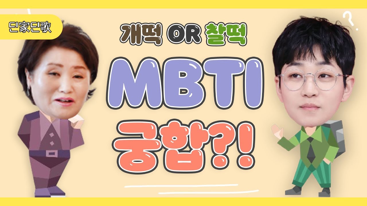 전세계 0.8% MBTI...? 딘딘과 엄마의 MBTI 궁합은? [Din Din - Dinga Dinga][ENG CC]
