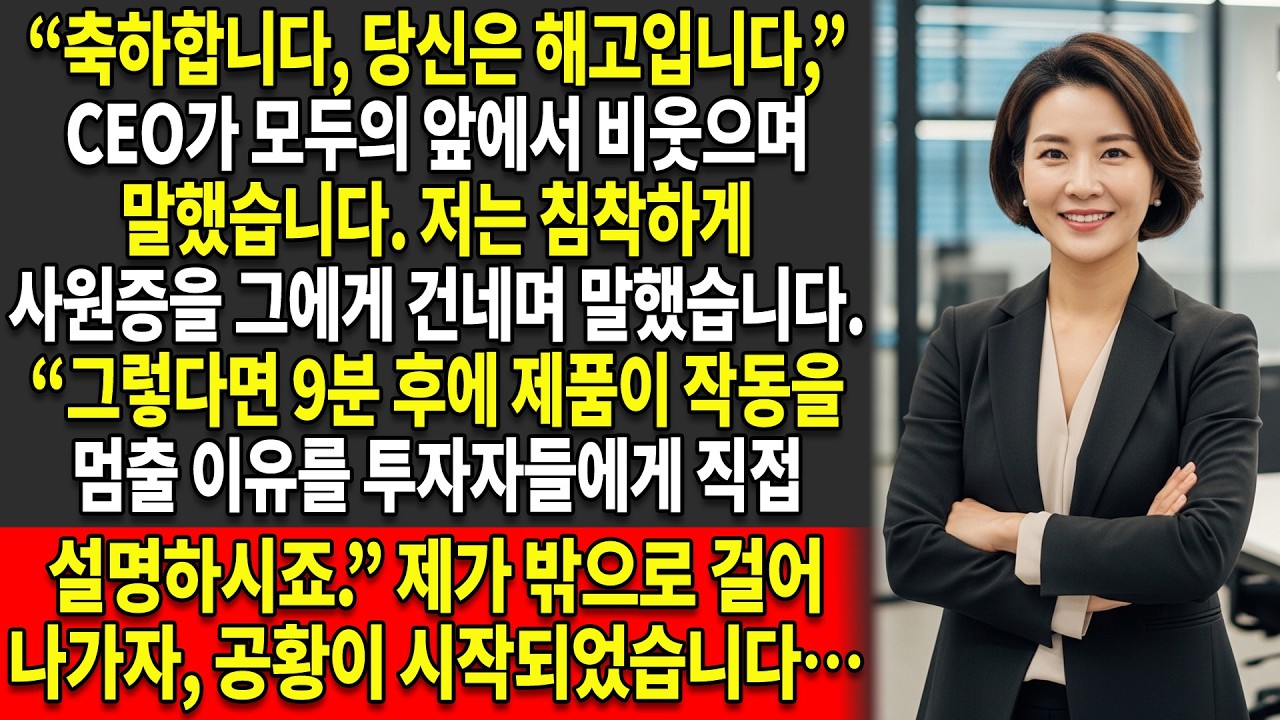 😈모든 사람들 앞에서 해고당한 나는, 💣그들이 가장 끔찍한 방식으로 후회하게 만들었다…