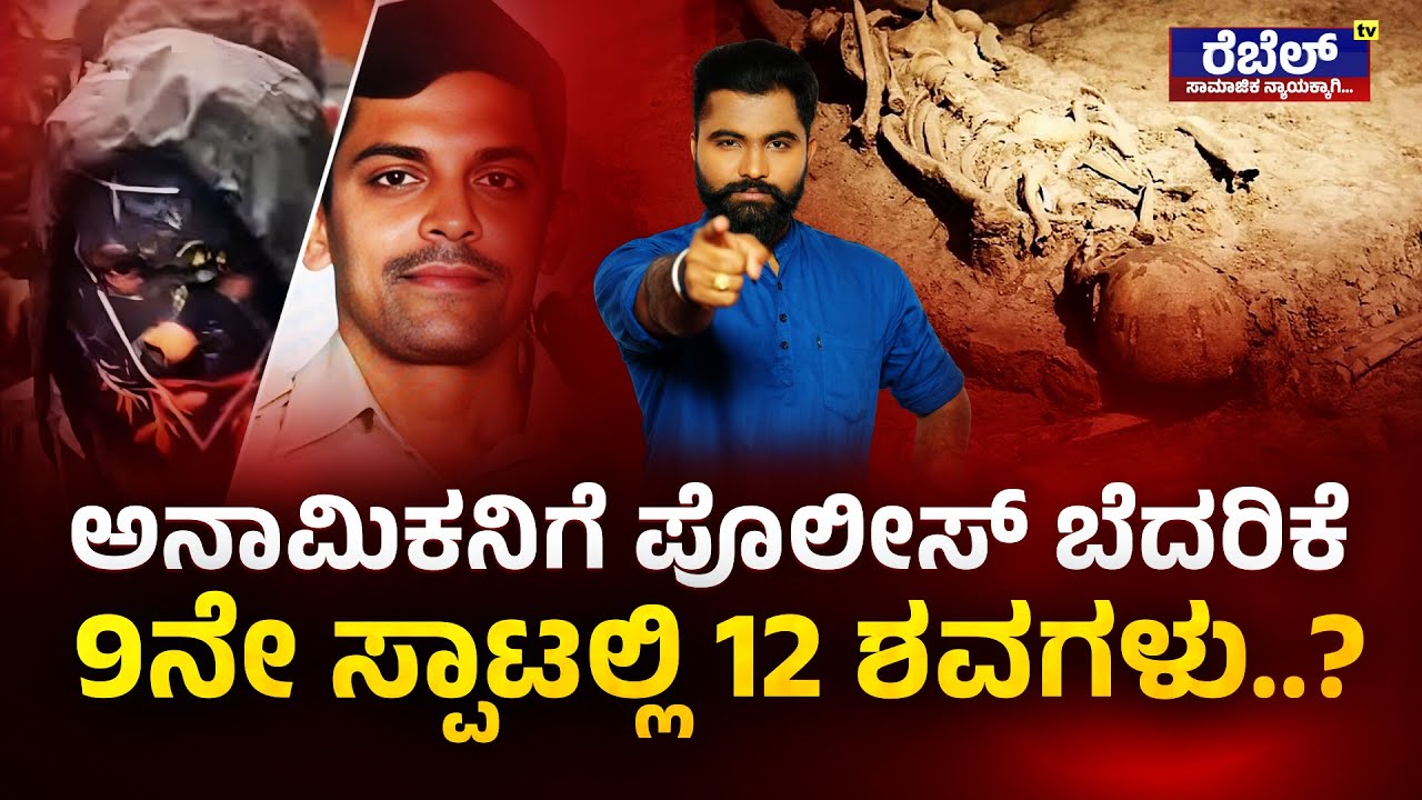 LIVE | Dharmasthala :ಅನಾಮಿಕನಿಗೆ ಪೊಲೀಸ್ ಬೆದರಿಕೆ9ನೇ ಸ್ಪಾಟಲ್ಲಿ 12 ಶವಗಳು..? | REBEL TV