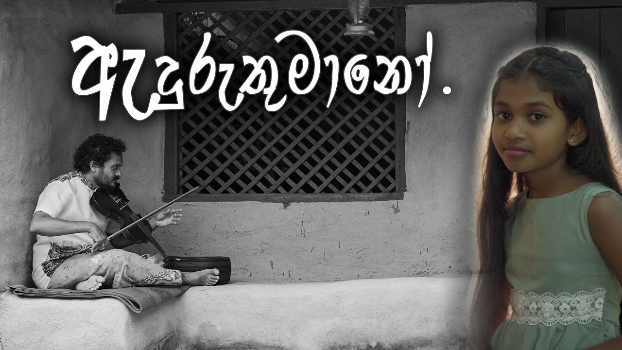 Nimmi Shamalka & Visharad Isuru Bandara - Aduruthumano (ඇදුරුතුමානෝ) | Official Music Video