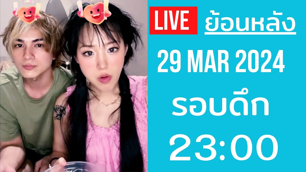 🔴Live ย้อนหลัง Gamin 29 MAR 2024🌼ไลฟ์คู่ ชาลี + กามิน รอบดึก