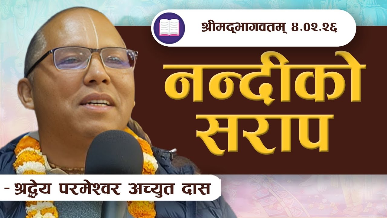 नन्दीको सराप | SB 4.2.26 by HG Paramesvara Acuyta Das || ISKCON POKHARA 