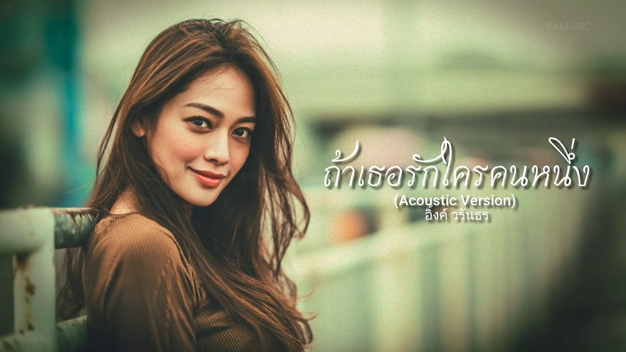 ถ้าเธอรักใครคนหนึ่ง (Acoustic version) - อิ้งค์ วรันธร - cover by VAMUSIC
