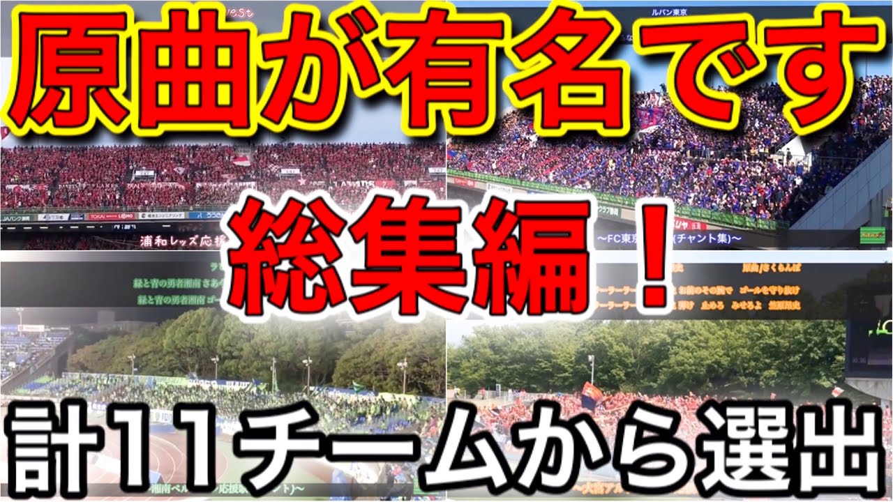 【Jリーグ】みんなも知ってる！原曲が有名な『チャント』総集編！