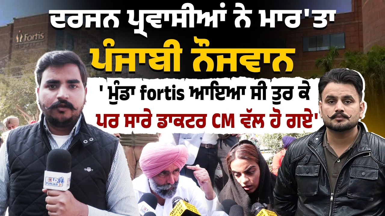 ਮੋਹਾਲੀ ਚ ਨੌਜਵਾਨ ਦੇ ਕ** ਦਾ ਮਾਮਲਾ ਭਖਿਆFortis hospital ਤੇ ਇਲਜ਼ਾਮ, ਪਰਿਵਾਰ ਨਾਲ ਧਰਨੇ ਤੇ ਬੈਠੇ ਅਮਿਤੋਜ ਮਾਨ