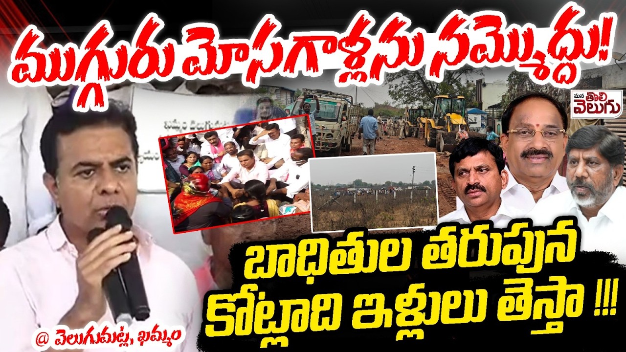 ముగ్గురు మోసగాళ్లను నమ్మొద్దు! | KTR Speech On Velugumatla Issue | ManaTolivelugu