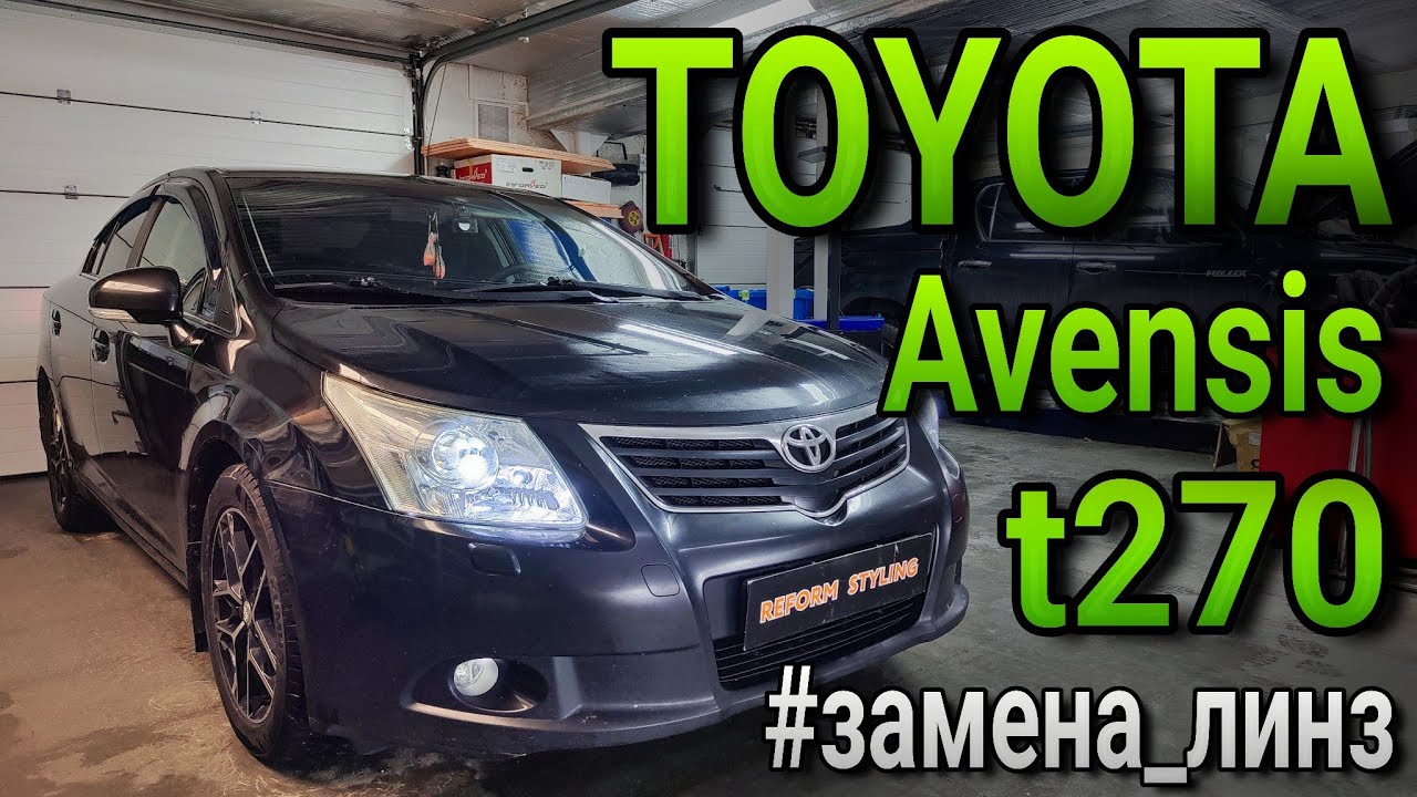 TOYOTA AVENSIS T270 #замена_линз