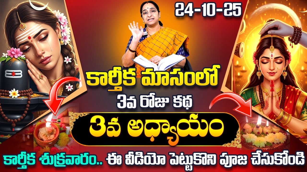 Ramaa Raavi Karthika Puranam Day 03 | Ramaa Raavi Karthikapuranam 03 | Karthikamasam | SumanTV Pulse