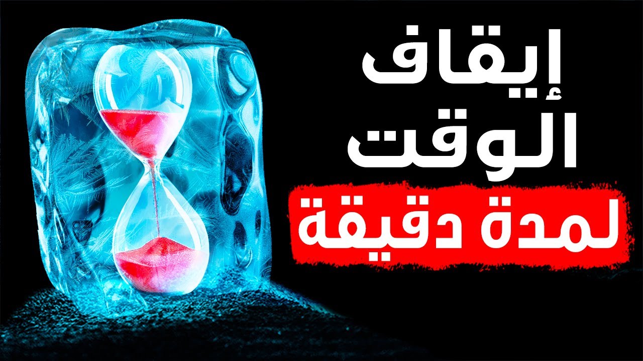 ماذا لو كنت قادراً على إيقاف الوقت لدقيقة واحدة فقط