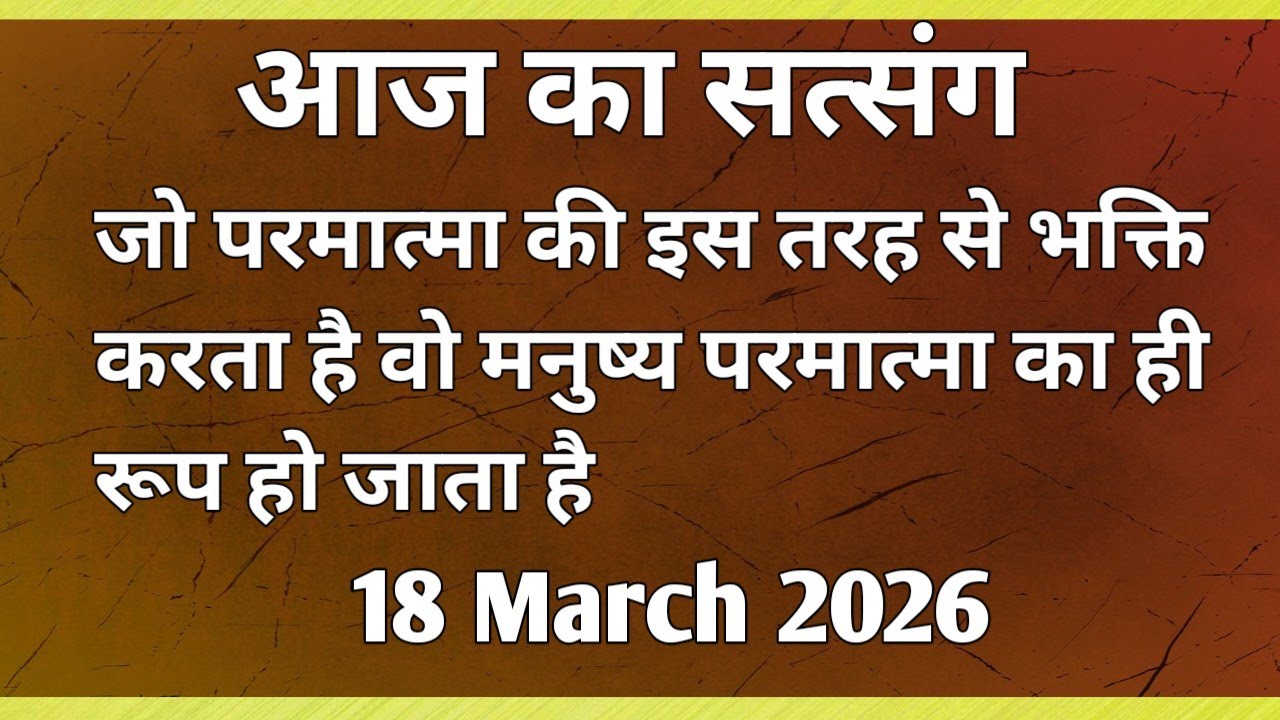 जो परमात्मा की इस तरह से भक्ति करता है वो मनुष्य परमात्मा का ही रूप हो जाता है | #motivation #Rssb🙏🙏