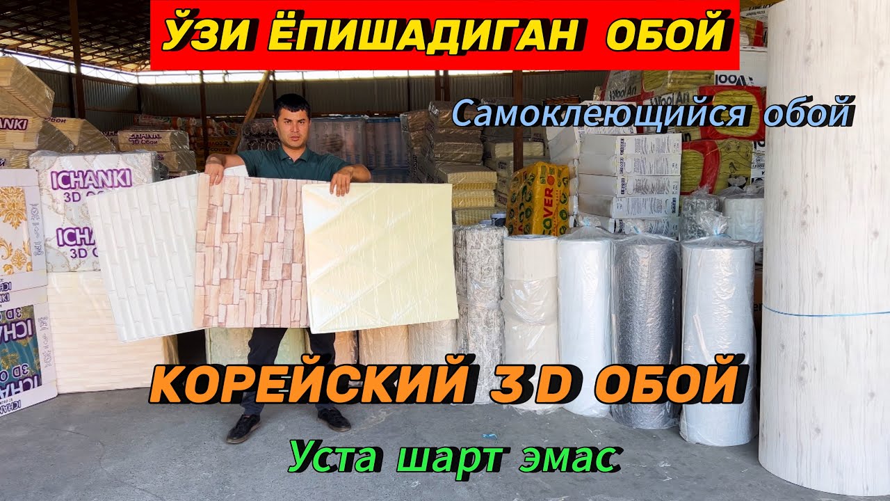 Энди уста шарт эмас, ўзи ёпишадиган 3D Обойлар, Базальт, Стекловата, Пеноплекс, Имульсия краска нарҳ