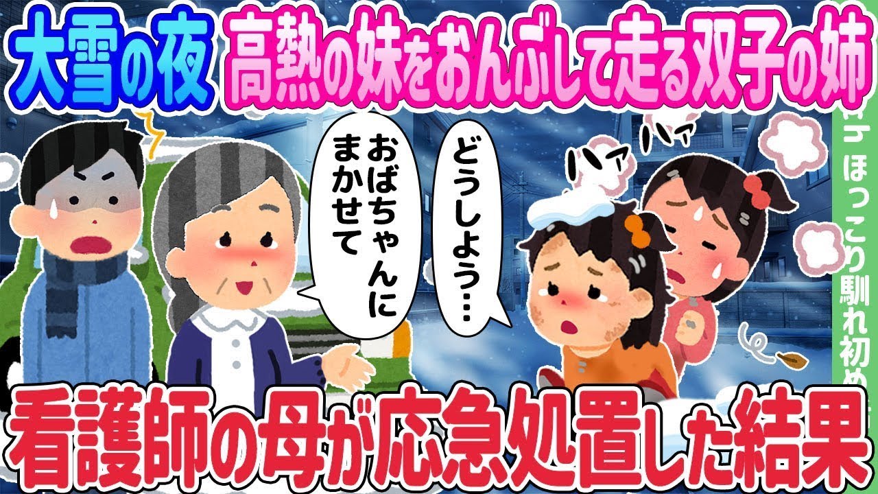 大雪の夜、熱が出た妹をおんぶして走る双子の姉、母は看護師として応急処置を行った結果…