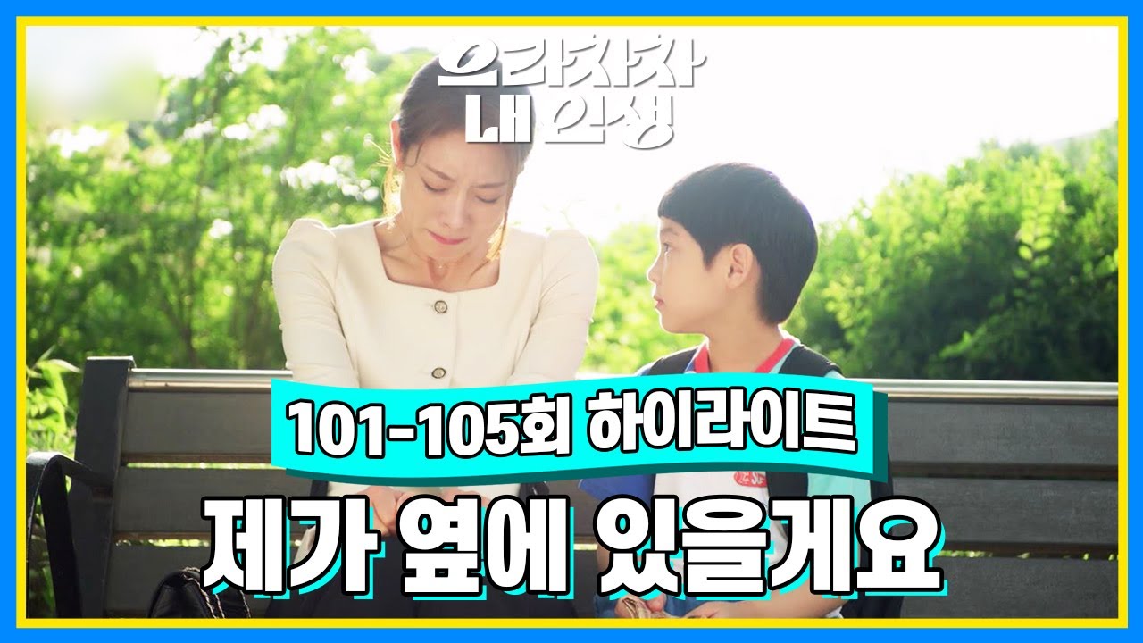 [101-105회 하이라이트] 아줌마 괜찮아질 때까지 제가 옆에서 있을게요 [으라차차 내 인생] | KBS 방송