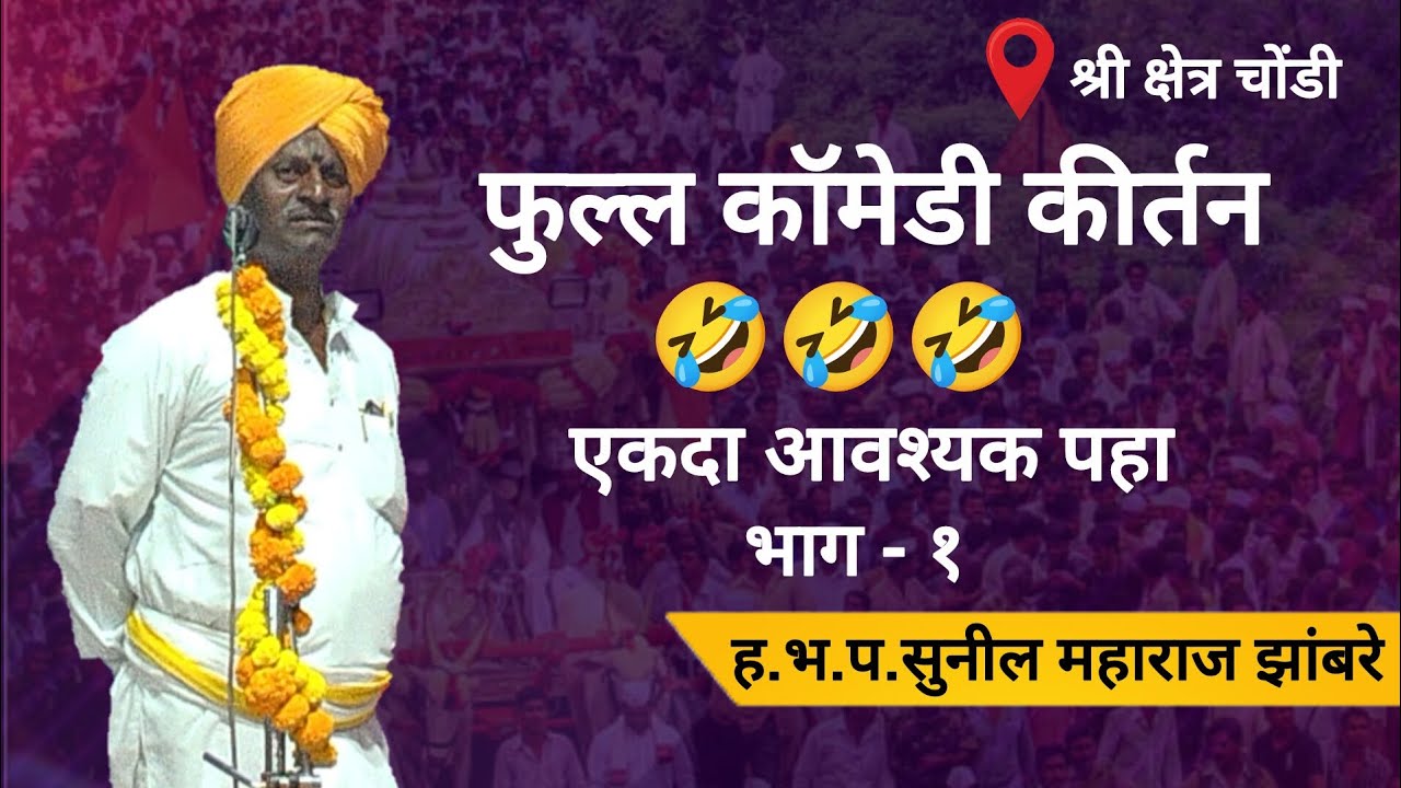 श्री क्षेत्र चोंडी येथील ह.भ.प.सुनील महाराज झांबरे यांचे किर्तन 