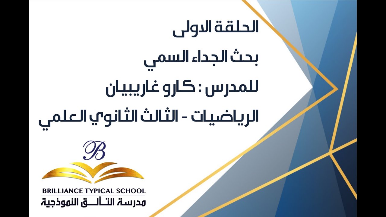 مدرسة التألق النموذجية - الحلقة الأولى - أ. كارو غاريبيان - الجداء السلمي