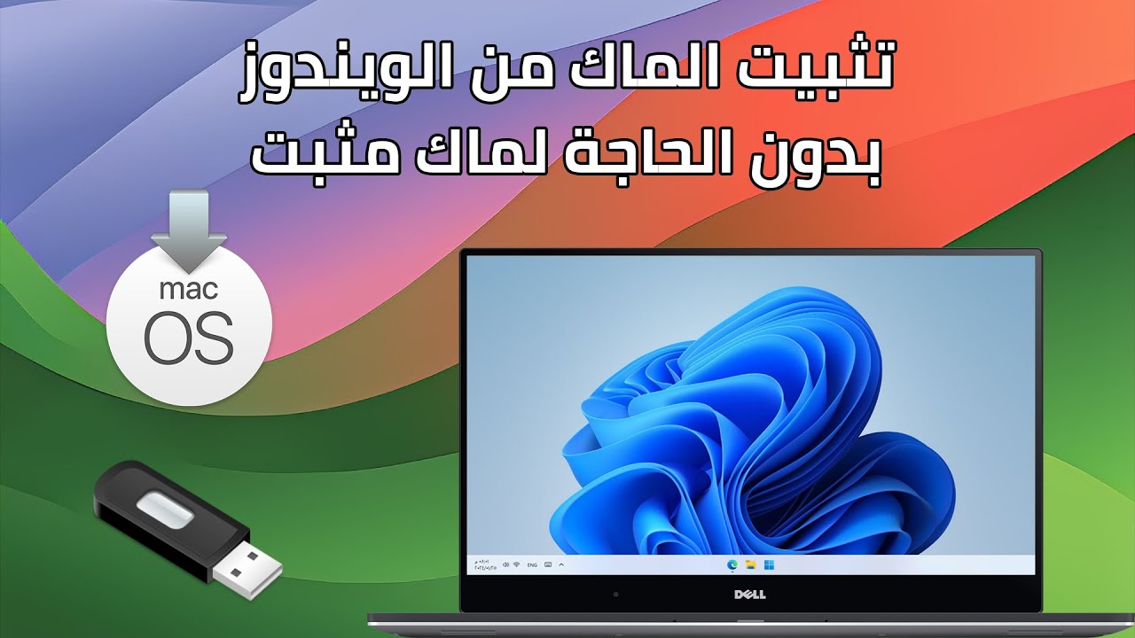 تثبيت نظام الماك من الويندوز بدون الحاجة إلى ماك مثبت | الطريقة الثالثة