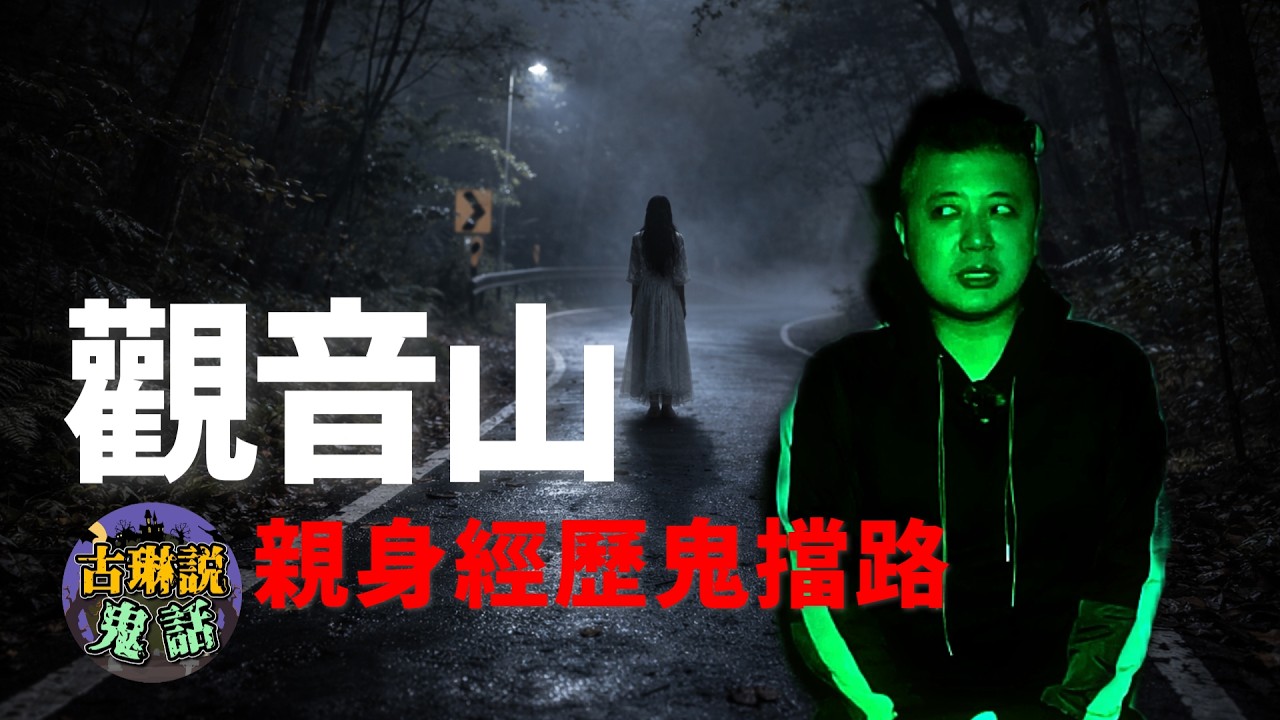 八里觀音山 我動不了 但她就在旁邊｜鬼故事｜靈異｜都市傳說｜魔神仔｜抓交替｜夜遊｜鬼話連篇｜古琳說鬼話