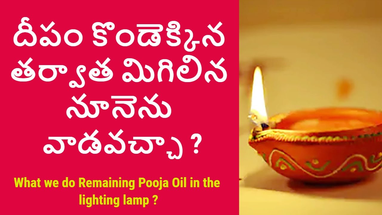 దీపం కొండెక్కిన తర్వాత మిగిలిన నూనెను వాడవచ్చా ?|| What we do Remaining Pooja Oil ?Dharma Sandehalu