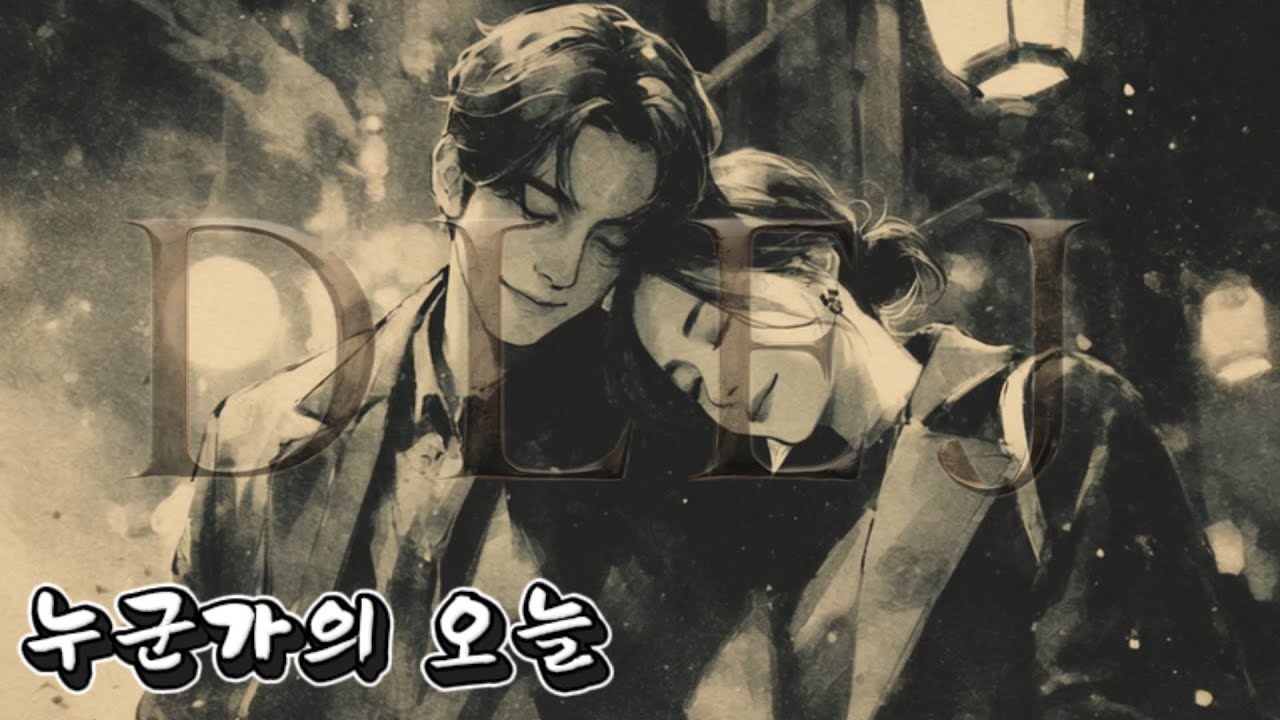 【DLEJ】누군가의 오늘✦조용히 스며든 따뜻한 하루｜감성 발라드｜